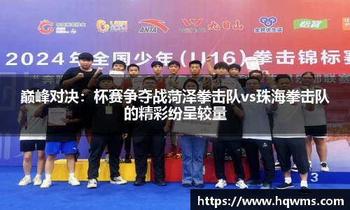 巅峰对决：杯赛争夺战菏泽拳击队vs珠海拳击队的精彩纷呈较量
