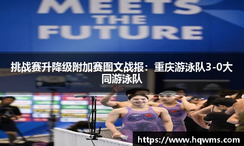 挑战赛升降级附加赛图文战报：重庆游泳队3-0大同游泳队