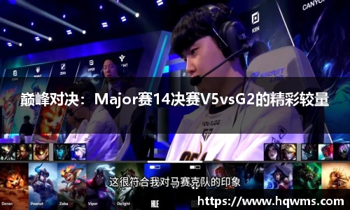 巅峰对决：Major赛14决赛V5vsG2的精彩较量