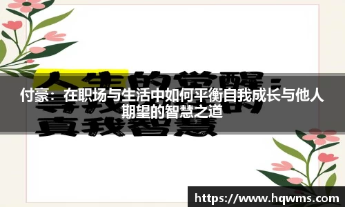 付豪：在职场与生活中如何平衡自我成长与他人期望的智慧之道