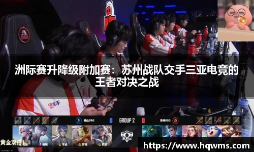 洲际赛升降级附加赛：苏州战队交手三亚电竞的王者对决之战