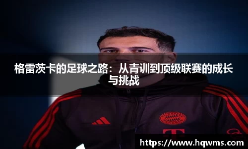 格雷茨卡的足球之路：从青训到顶级联赛的成长与挑战