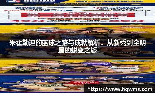 朱霍勒迪的篮球之路与成就解析：从新秀到全明星的蜕变之旅
