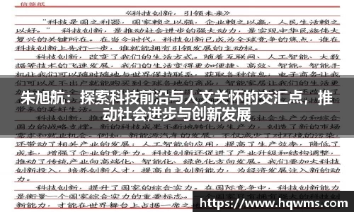 朱旭航：探索科技前沿与人文关怀的交汇点，推动社会进步与创新发展