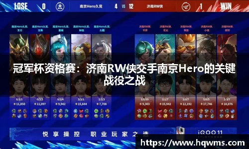 冠军杯资格赛：济南RW侠交手南京Hero的关键战役之战