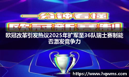 欧冠改革引发热议2025年扩军至36队瑞士赛制能否激发竞争力