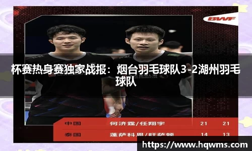 杯赛热身赛独家战报：烟台羽毛球队3-2湖州羽毛球队
