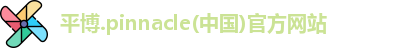 平博pinnacle